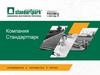 Компания Стандартпарк