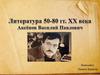 Литература 50-80 гг. XX века. Аксёнов Василий Павлович