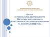 Отчет о результатах деятельности Мичуринского филиала АО «Тамбовская сетевая компания» за I квартал 2022 года