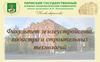Факультет землеустройства, кадастра и строительных технологий