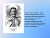 Максим Горький (1868 – 1936)