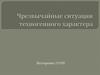 Чрезвычайные ситуации техногенного характера