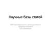 Научные базы статей