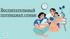 Воспитательный потенциал семьи