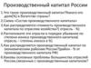 Производственный капитал России