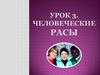Человеческие Расы. 8 класс