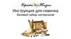 Инструкция для новичка. Базовый набор материалов