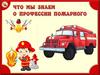 Что мы знаем о профессии пожарного