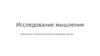 Исследование мышления