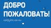 Добро пожаловать в Дом.ру. Бизнес