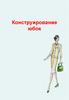 Конструирование юбок