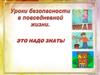 Безопасность в повседневной жизни