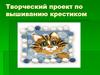 Творческий проект по вышиванию крестиком