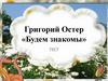 Григорий Остер «Будем знакомы». Тест по сказке