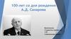 100-лет со дня рождения А.Д. Сахарова