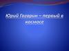 Юрий Гагарин - первый в космосе