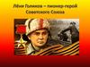 Лёня Голиков – пионер-герой Советского Союза