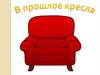 Путешествие в прошлое кресла