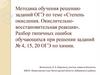 Методика обучения решению заданий ОГЭ по теме «Степень окисления. Окислительно-восстановительная реакция»
