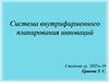 Система внутрифирменного планирования инноваций