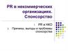 PR в некоммерческих организациях. Спонсорство
