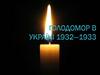 Голодомор в Україні 1932—1933