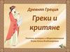 Древняя Греция. Греки и критяне