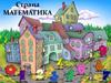 Страна Математика