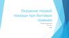 Оказание первой помощи при бытовых травмах