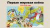 Первая Мировая война. 1914-1918 годы