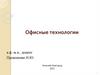 Офисные технологии