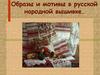 Образы и мотивы в русской народной вышивке