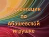 Абашевская игрушка