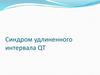 Синдром удлиненного интервала QT