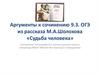 Аргументы к сочинению 9.3. ОГЭ из рассказа М.А. Шолохова «Судьба человека»