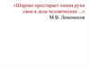 Широко простирает химия руки свои в дела человеческие
