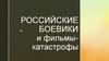 Российские боевики и фильмы-катастрофы