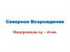 Северное Возрождение. Нидерланды XIV - XVI век
