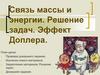 Связь массы и энергии. Эффект Доплера