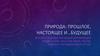 Природа: прошлое, настоящее и будущее