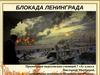Блокада Ленинграда