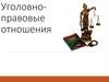 Уголовно-правовые отношения