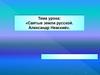 Святые земли русской. Александр Невский. 2 класс