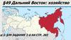 Дальний Восток: хозяйство