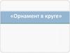 Орнамент в круге