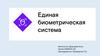 Единая биометрическая система
