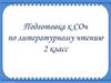 Подготовка к СОч по литературному чтению. 2 класс