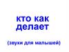 Кто как делает. Звуки детёнышей животных