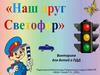 Наш друг светофор. Презентация-викторина для детей
