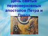 День святых первоверховных апостолов Петра и Павла
